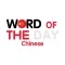 Chinese Word of the Day