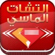 التشات الماسي