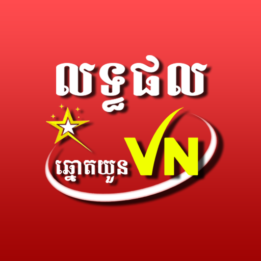 លទ្ធផលឆ្នោតយួន ប្រចាំថ្ងៃ