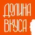Долина Вкуса