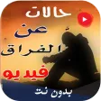 حالات واتساب حزينة عن الفراق