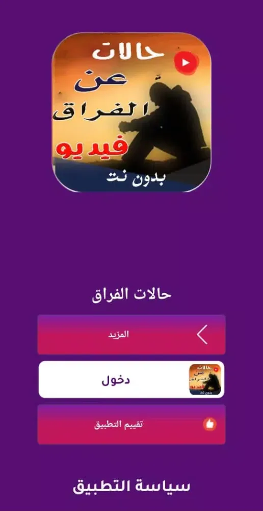 حالات واتساب حزينة عن الفراق Screenshots