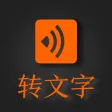录音转文字-语音备忘录