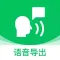 语音导出-语音转发合成导出助手