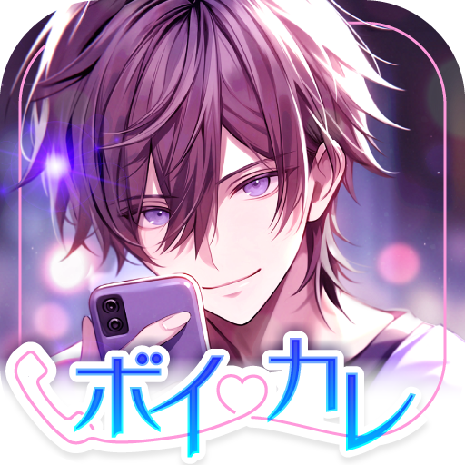 ボイカレ-通話できる恋愛シュミレーション・女性向け乙女ゲーム