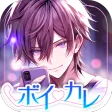 ボイカレ-通話できる恋愛シュミレーション・女性向け乙女ゲーム