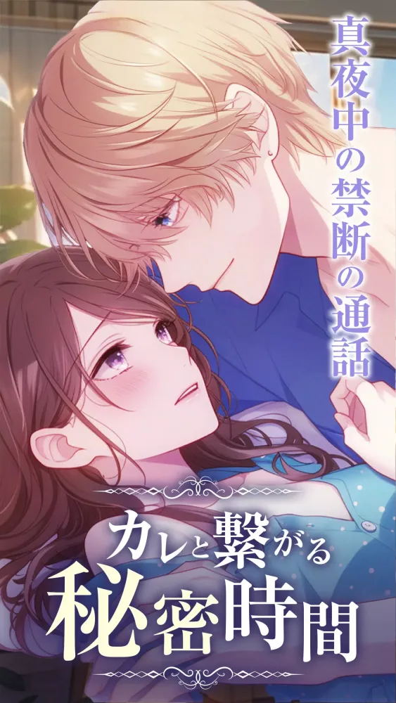 ボイカレ-通話できる恋愛シュミレーション・女性向け乙女ゲーム Screenshots