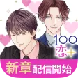 １００シーンの恋＋　ぜんぶ恋愛・全タイトル試し読みＯＫ