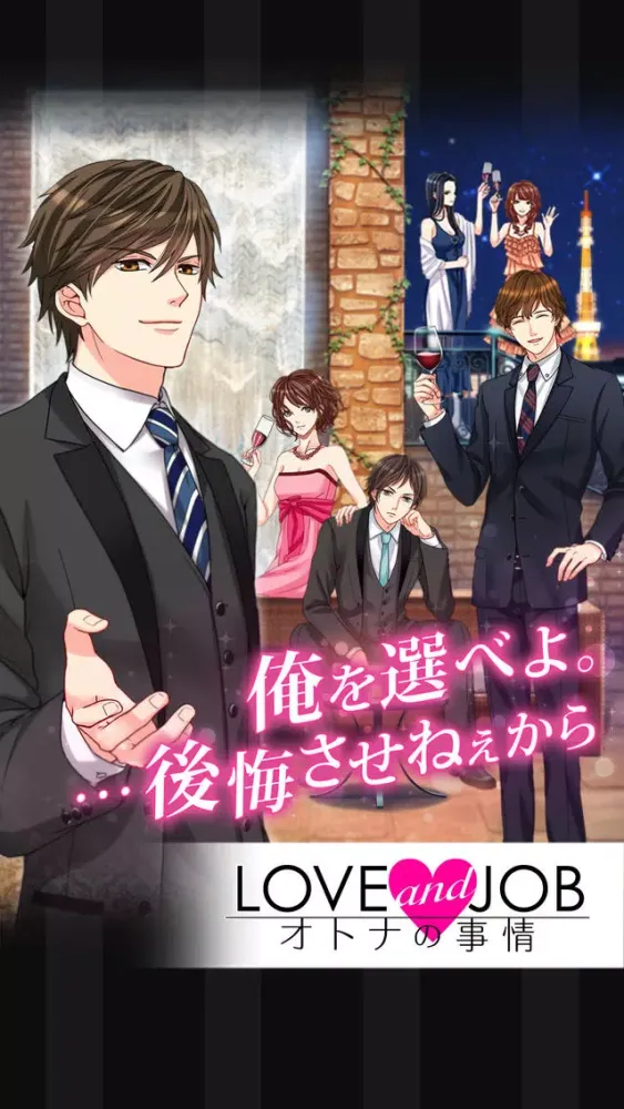 LOVEandJOB オトナの事情應用截圖