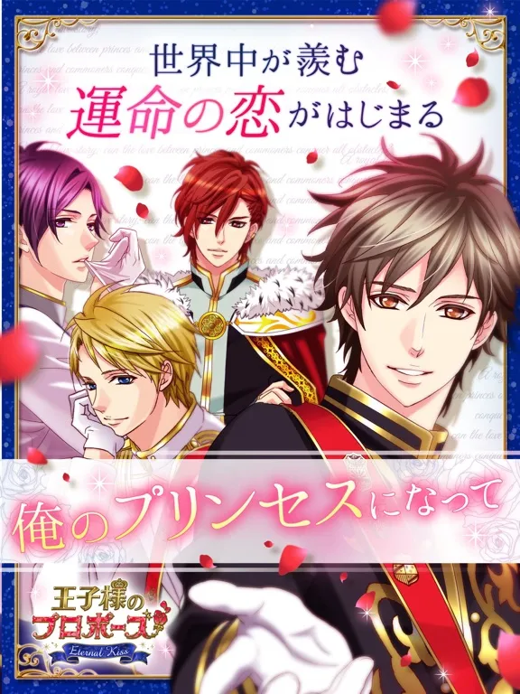 王子様のプロポーズ Eternal Kiss iPad  Screenshots