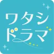 ワタシドラマ~女性向け恋愛マンガ・ゲーム好き向け ワタシドラマ~女性向け恋愛マンガ・ゲーム好き向け