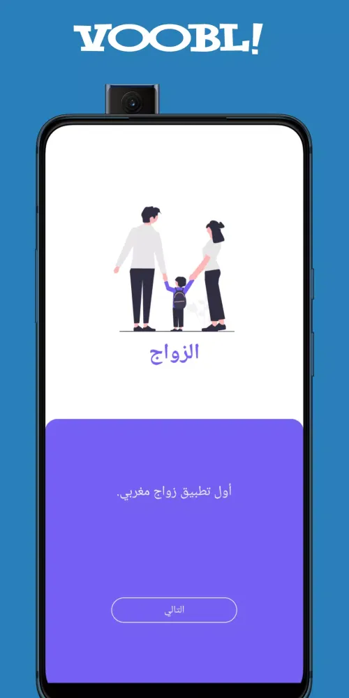 Tangkapan layar VooBL - تطبيق زواج مغربي