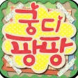 궁디팡팡 - 치명적인 귀여움!!