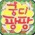 궁디팡팡 - 치명적인 귀여움!!