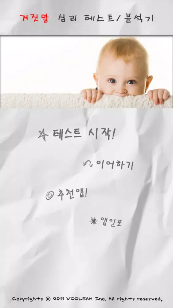 거짓말 심리 테스트 سکرین شاٹس