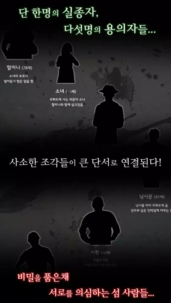 무화도 실종사건 Ekran Görüntüleri