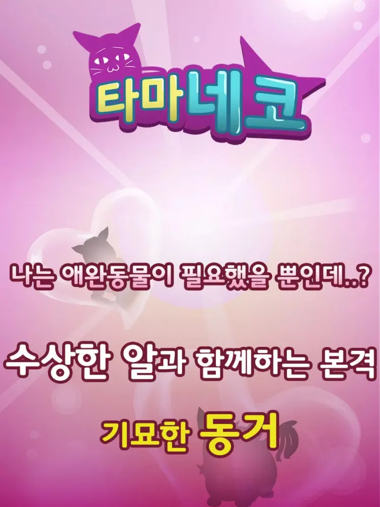 Zrzuty ekranu 타마네코 iPad 