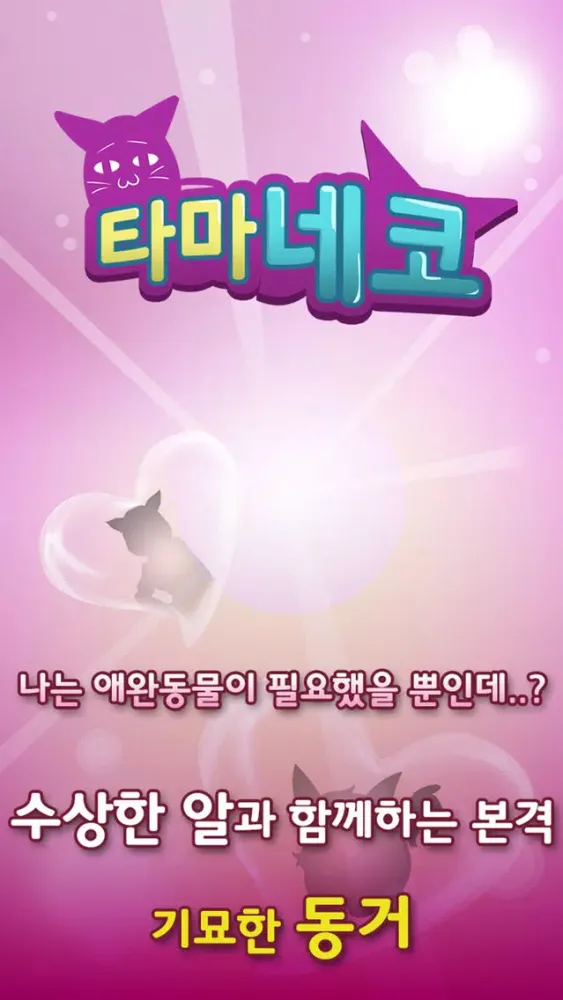 Zrzuty ekranu 타마네코
