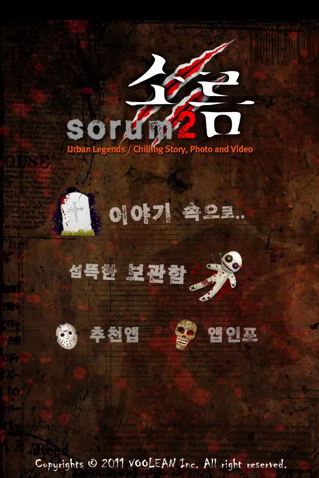 ภาพหน้าจอของ 소름2