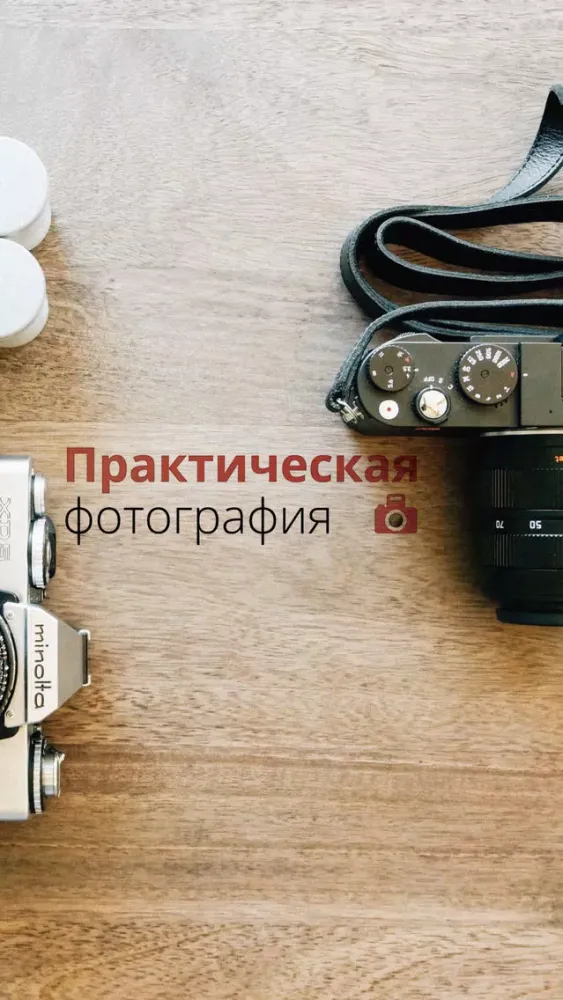 صور Практическая фотография