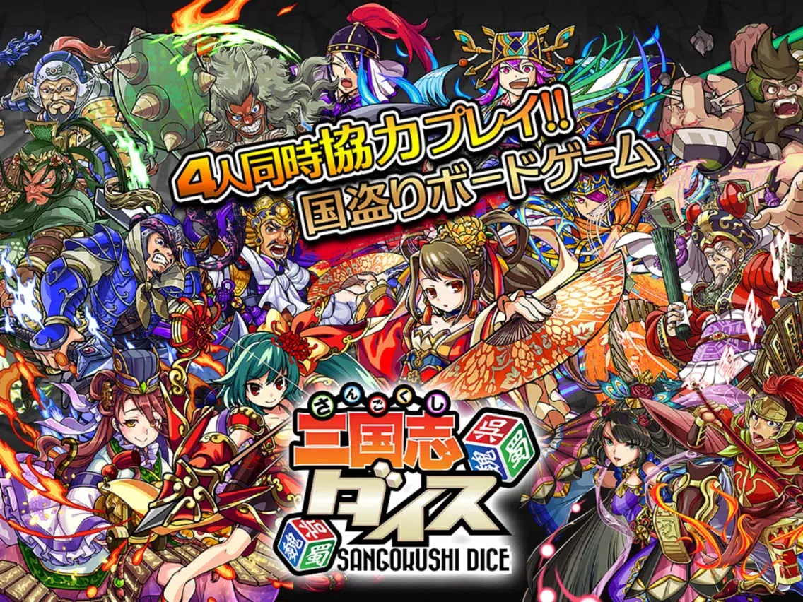 三国志ダイス ～天下統一～ 【国盗りボードゲーム】 iPad  स्क्रीनशॉट