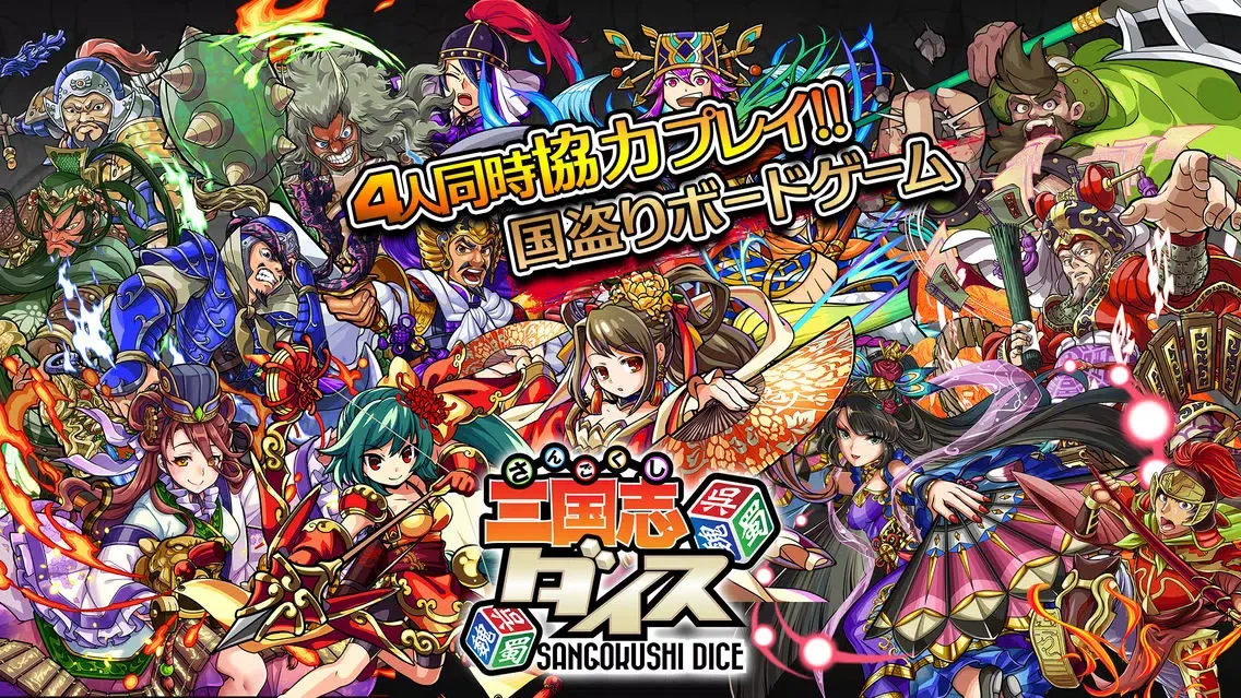 三国志ダイス ～天下統一～ 【国盗りボードゲーム】 स्क्रीनशॉट