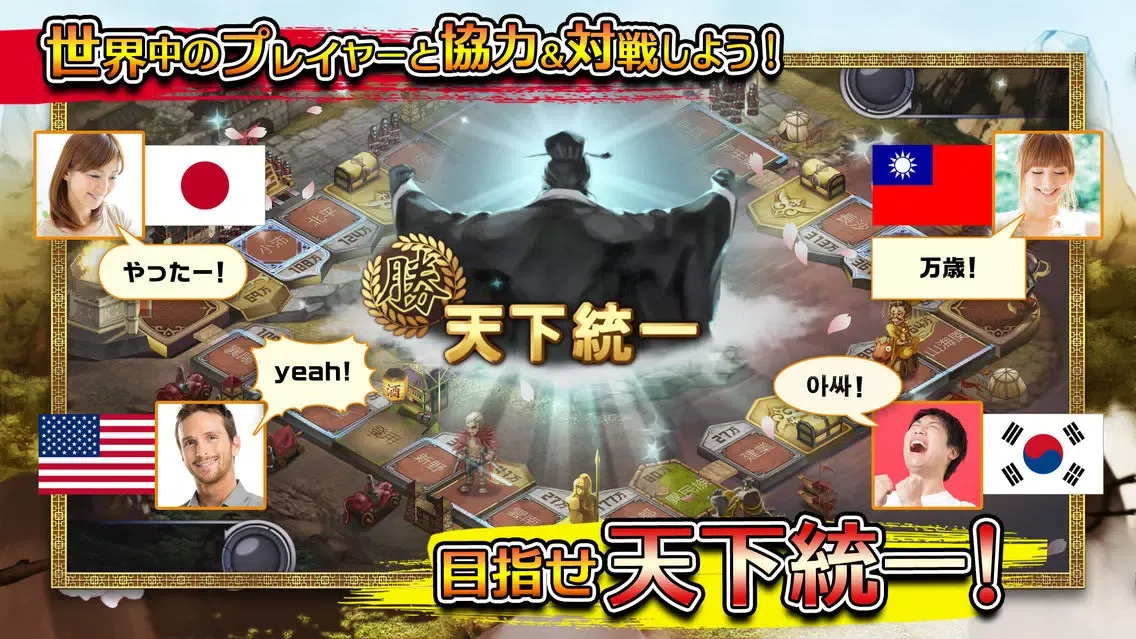 三国志ダイス ～天下統一～ 【国盗りボードゲーム】 स्क्रीनशॉट