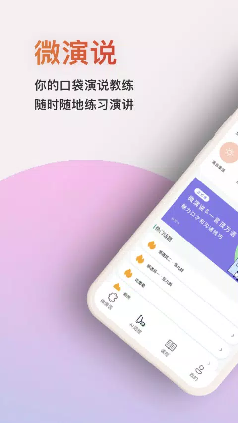 微演说 Screenshots1
