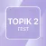 TOPIK 2 TEST PRACTICE KOREAN