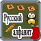 Русский алфавит - АБВ - Дети Обучающая игра