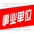 事业单位考试学习平台