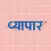 Vyapar Hindi