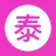 泰剧社-热门泰剧爱好者聚集社区