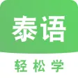 泰语学习-泰语翻译口语入门