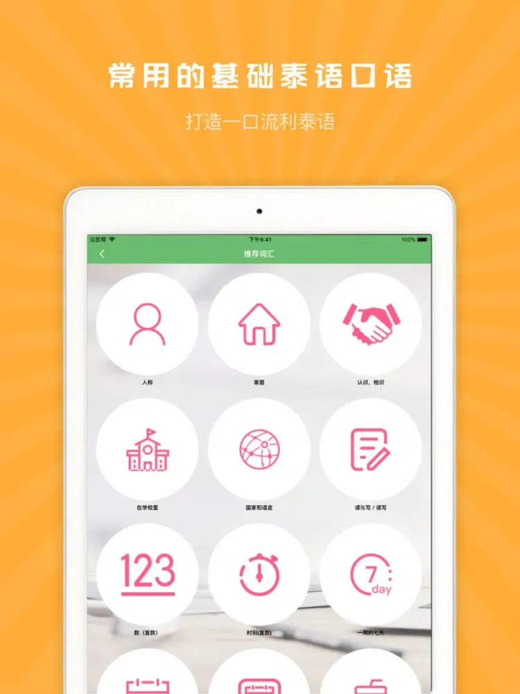 泰语学习-泰语翻译口语入门 iPad  Screenshots