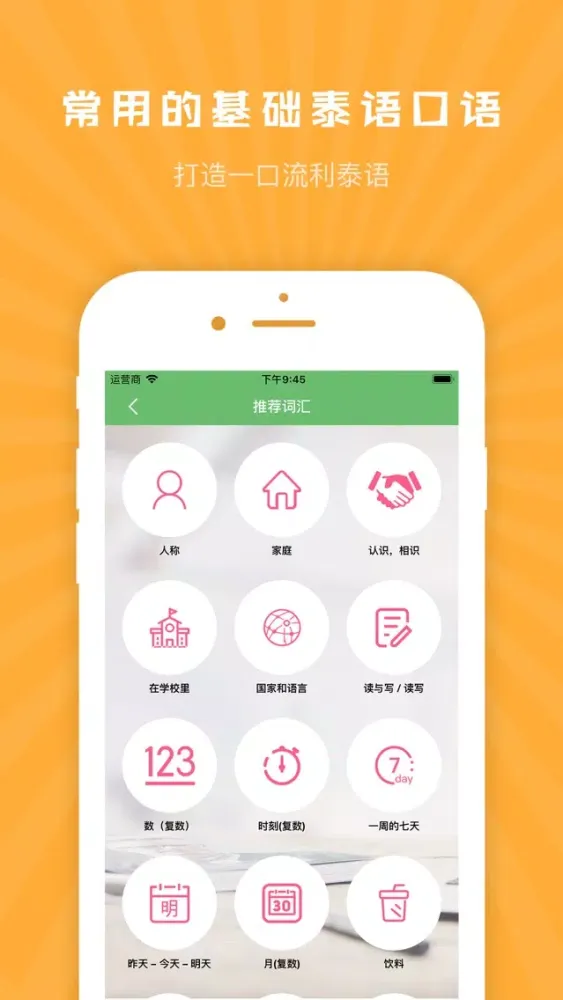 泰语学习-泰语翻译口语入门 Screenshots