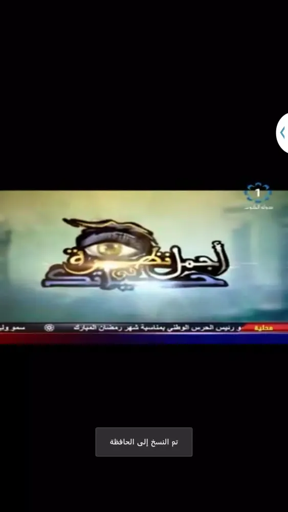Captures d'écran de أجمل نظرة في حياتك