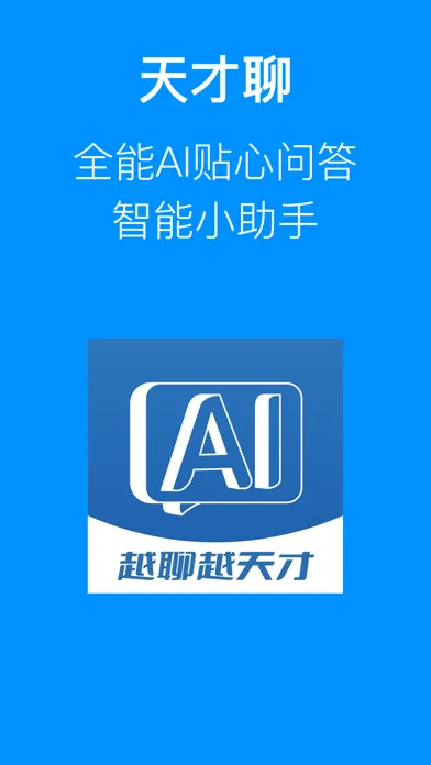 天才聊-全能AI问答小助手 স্ক্রিনশট