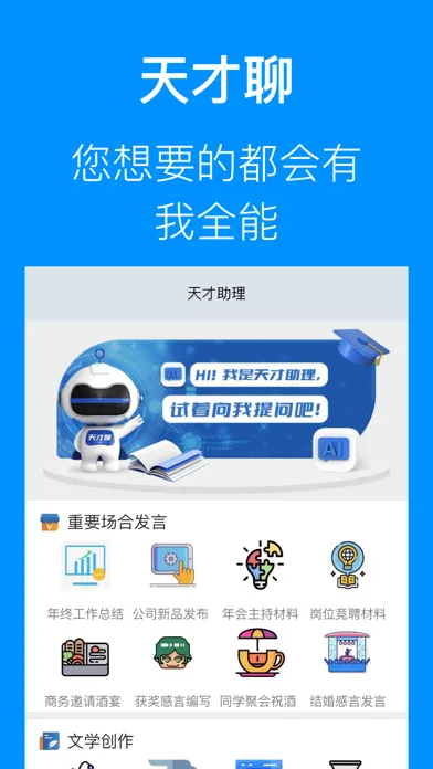 天才聊-全能AI问答小助手 স্ক্রিনশট
