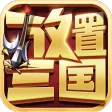 放置三国