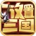 放置三国