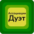 Ассоциации Дуэт
