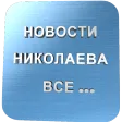 Новости Николаева ВСЕ...
