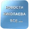 Новости Николаева ВСЕ...