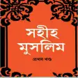 সহীহ মুসলিম শরীফ