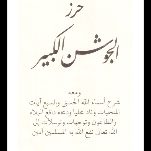 حرز الجوشن