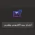مهمل - اول بريد مؤقت عربي