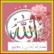 أسماء الله الحسنى و معانيها