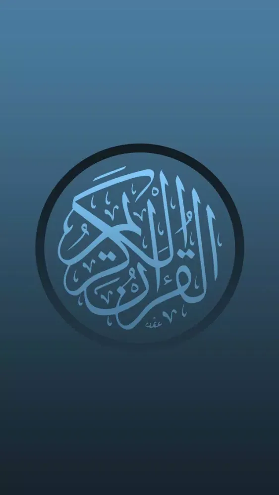 موسوعة تلاوات القرأن স্ক্রিনশট