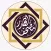 مصحف الحدر